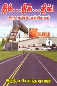 திக்...திக்...திக்!