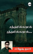 Sathamillamal Rathamillamal... (Tamil Edition)