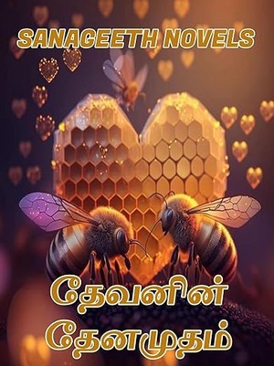 தேவனின் தேனமுதம் (Tamil Edition)