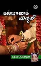 Kalyana Kaithi (Tamil Edition)