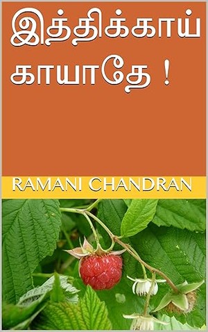 இத்திக்காய் காயாதே ! (Tamil Edition)