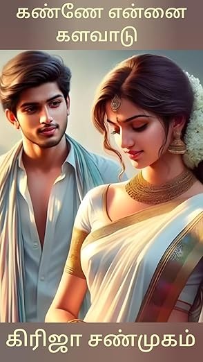 கண்ணே என்னை களவாடு