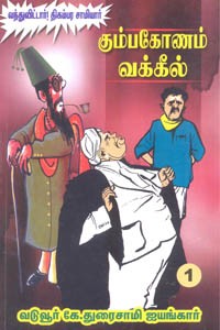 கும்பகோணம் வக்கீல் பாகம் 1 (வந்துவிட்டார்! திகம்பர சாமியார்)