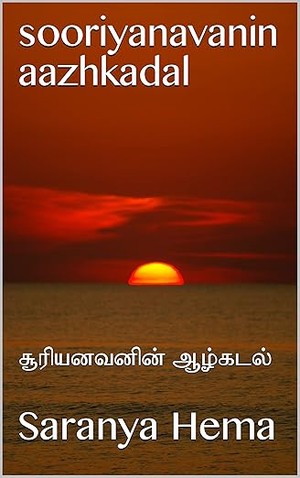 sooriyanavanin aazhkadal: சூரியனவனின் ஆழ்கடல் (Tamil Edition)