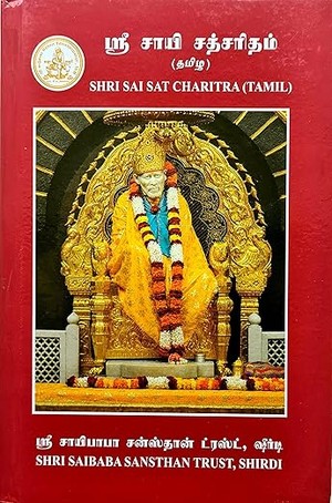 Shri Sai Satcharitra - Tamil Version