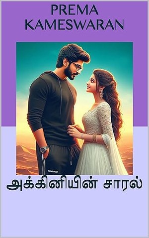 அக்கினியின் சாரல் (Tamil Edition)