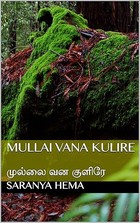 Mullai Vana Kulire: முல்லை வன குளிரே (Tamil Edition)