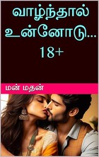 வாழ்ந்தால் உன்னோடு... (Tamil Edition)