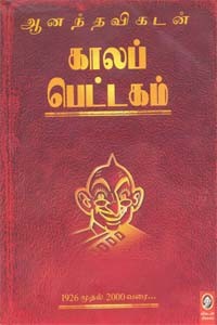 காலப் பெட்டகம் 1926 முதல் 2000 வரை