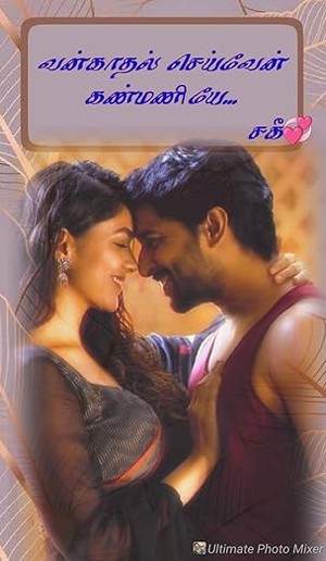 வன்காதல் செய்வேன் கண்மணியே... (Tamil Edition)