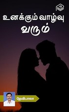 Unakkum Vazhvu Varum (Tamil Edition)