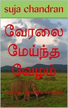 வேரலை மேய்ந்த வேழம்: veralai meintha vezlam (Tamil Edition)