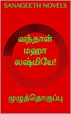 வந்தாள் மஹா லஷ்மியே!: முழுத்தொகுப்பு (Tamil Edition)