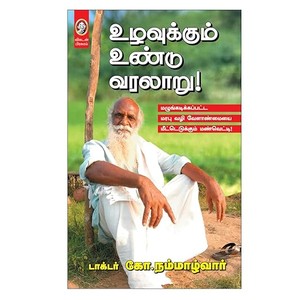 Uzhavukkum Undu Varalaaru - The Story of Nammazhvar & Natural Farming Revolution - உழவுக்கும் உண்டு வரலாறு நம்மாழ்வாரும் இயற்கை வேளாண்மையின் வரலாறும் by Vikatan (Tamil)