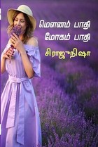 மௌனம் பாதி! மோகம் பாதி! (Tamil Edition)