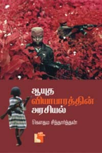 ஆயுத வியாபாரத்தின் அரசியல்