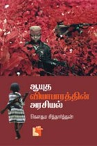 ஆயுத வியாபாரத்தின் அரசியல்