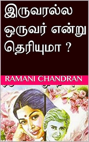 இருவரல்ல ஒருவர் என்று தெரியுமா ? (Tamil Edition)