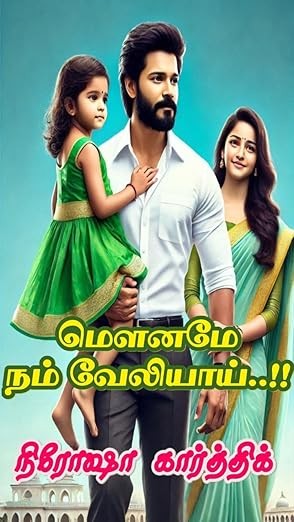 மௌனமே நம் வேலியாய்..!! (Tamil Edition)