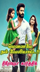 மௌனமே நம் வேலியாய்..!! (Tamil Edition)