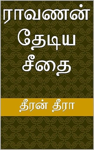 ராவணன் தேடிய சீதை (Tamil Edition)