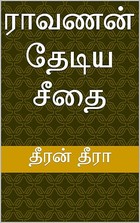 ராவணன் தேடிய சீதை (Tamil Edition)