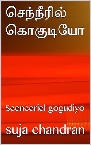 செந்நீரில் கொகுடியோ : Seeneeriel gogudiyo (Tamil Edition)
