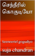 செந்நீரில் கொகுடியோ : Seeneeriel gogudiyo (Tamil Edition)
