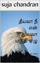 தீயவா நீ என் தூயவா பகுதி ஏழு: theeyava nee enn thuyava (Tamil Edition)
