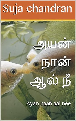 அயன் நான் ஆல் நீ: Ayan naan aal nee (Tamil Edition)