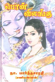 பொன் விலங்கு