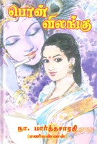 பொன் விலங்கு