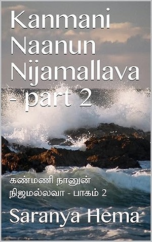 Kanmani Naanun Nijamallava - part 2: கண்மணி நானுன் நிஜமல்லவா - பாகம் 2 (Tamil Edition)
