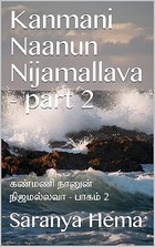 Kanmani Naanun Nijamallava - part 2: கண்மணி நானுன் நிஜமல்லவா - பாகம் 2 (Tamil Edition)