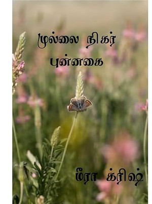 முல்லை நிகர்ப் புன்னகை : Mullai nigar punnagai (Tamil Edition)