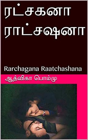 ரட்சகனா ராட்சஷனா : Rarchagana Raatchashana