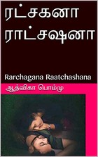 ரட்சகனா ராட்சஷனா : Rarchagana Raatchashana