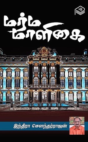 Marma Maaligai (Tamil Edition)