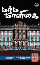 Marma Maaligai (Tamil Edition)