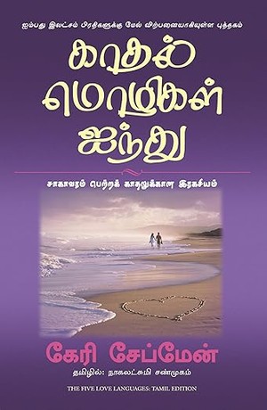 THE FIVE LOVE LANGUAGES