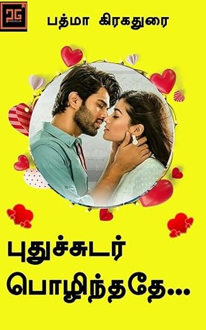 புது சுடர் பொழிந்ததே - கொரோனோவின் ஆரம்ப காலம் : ஒரு டாக்டரின் போராட்டம் (Tamil Edition)