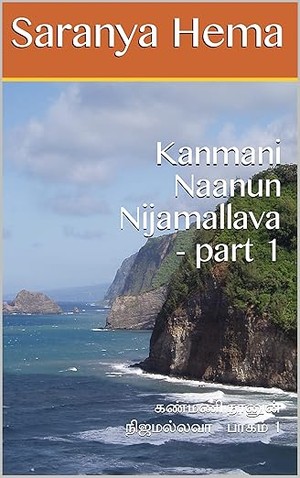 Kanmani Naanun Nijamallava - part 1: கண்மணி நானுன் நிஜமல்லவா - பாகம் 1 (Tamil Edition)