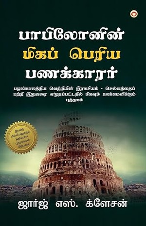 The Richest Man in Babylon in Tamil (பாபிலோனின் மிகப் பெரிய பணக்காரர்)