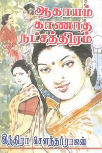 ஆகாயம் காணாத நட்சத்திரம்