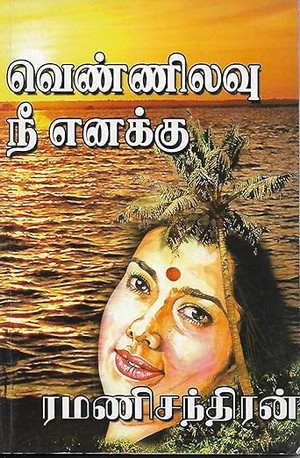 வெண்ணிலவு நீ எனக்கு (Tamil Edition)