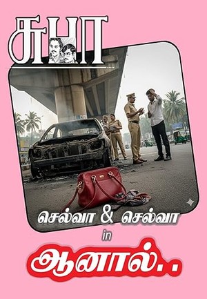 AANAAL..: ஆனால்.. (Tamil Edition)