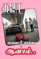 AANAAL..: ஆனால்.. (Tamil Edition)