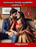 கொல்லாமல் கொன்று புதைத்தேனே மன்னிப்பாயா! - பாகம் 3 (Kollamal Kondru Puthaithene Mannipaya! part- 3 (Tamil Edition)
