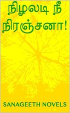 நிழலடி நீ நிரஞ்சனா! (Tamil Edition)