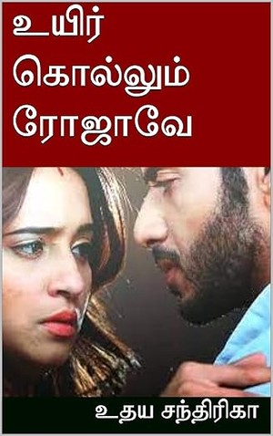 உயிர் கொல்லும் ரோஜாவே (Tamil Edition)